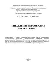 book Управление персоналом организации 