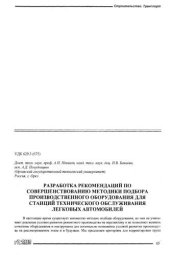 book Разработка рекомендаций по совершенствованию методики подбора производственного оборудования для станций технического обслуживания легковых автомобилей  