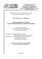 book Оборудование гостиниц и предприятий общественного питания : метод. указания по выполнению лаб. работы " Весовое оборудование" : спец. 080502  