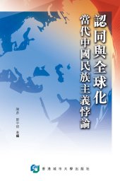 book 認同與全球化：當代中國民族主義悖論