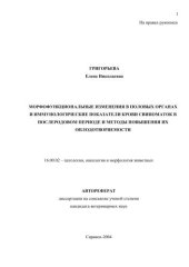 book Морфофункциональные изменения в половых органах и иммунолоогические показатели крови свиноматок в послеродовом периоде и методы повышения их оплодотворяемости 
