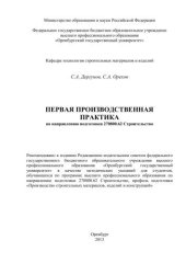book Первая производственная практика по направлению подготовки 270800.62 Строительство