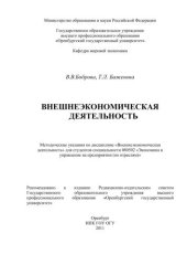 book Внешнеэкономическая деятельность 