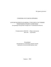 book Агроэкологическая оценка гумусного состояния черноземов Среднего Поволжья 