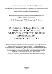 book Определение комплексной интегральной оценки эффективности технологии производства абрикосового сока  