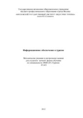 book Информационное обеспечение в туризме 