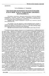 book Обоснование возможности использования кукурузной муки в технологии заварного полуфабриката 