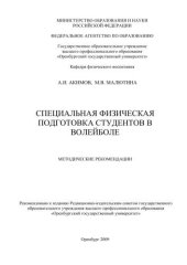 book Специальная физическая подготовка студентов в волейболе 