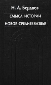 book Смысл истории. Новое средневековье