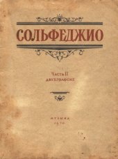 book Сольфеджио, часть 2. Двухголосие