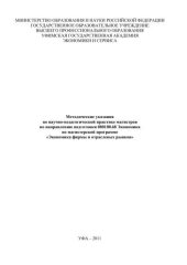book Методические указания по научно-педагогической практике магистров по направлению подготовки 080100.68 Экономика по магистерской программе «Экономика фирмы и отраслевых рынков»  