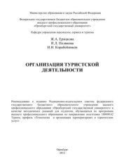 book Организация туристской деятельности 