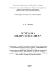 book Экономика предприятий сервиса 
