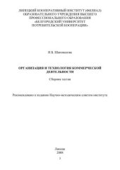 book Организация и технология коммерческой деятельности 