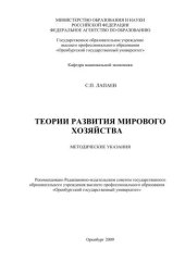 book Теории развития мирового хозяйства 