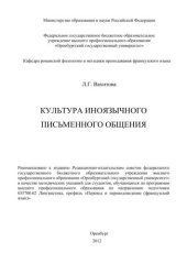 book Культура иноязычного письменного общения 