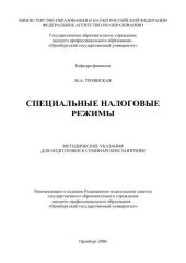 book Специальные налоговые режимы 
