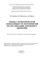 book Оценка экономической эффективности мероприятий по организации дорожного движения  