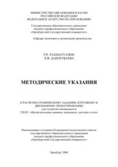 book Методические указания к расчетно-графическому заданию, курсовому и дипломному проектированию 
