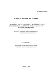 book Влияние карбокрезана на использование питательных веществ и продуктивность цыплят-бройлеров 