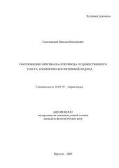 book Соотношение оригинала и перевода художественного текста: изоморфно-когнитивный подход 