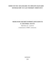 book Физиология высшей нервной деятельности и сенсорных систем. 