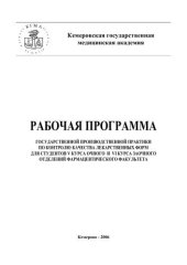 book Рабочая программа Государственной производственной практики по контролю качества лекарственных форм для студентов V курса очного и VI курса заочного отделений фармацевтического факультета 