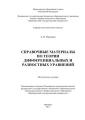 book Справочные материалы по теории дифференциальных и разностных уравнений 
