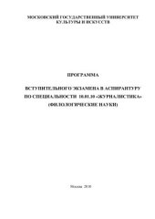 book Программа вступительного экзамена в аспирантуру по специальности 10.01.10 Журналистика (филологические науки) 