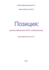 book Позиция:научная библиотека ОГАУ в публицистике 