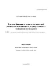 book Влияние ферросила и цеолитсодержащей добавки на обмен веществ и продуктивность молодняка кур-несушек 