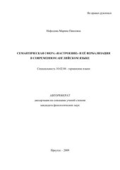 book Семантическая сфера "настроение" и ее вербализация в современном английском языке 