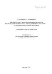 book Характеристика прецедентных феноменов как ядерных элементов национального языкового сознания (на материале русского и французского языков) 