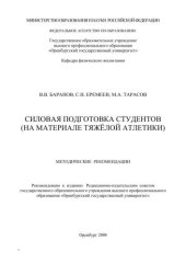 book Силовая подготовка студентов (на материале тяжелой атлетики) 