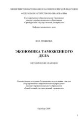 book Экономика таможенного дела 