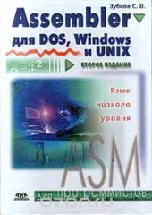 book Assembler для DOS, Windows и Unix