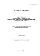 book Оптимизация микроэлементов в составе белково-витаминно-минеральных добавок для растущих свиней 