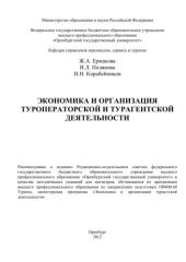 book Экономика и организация туроператорской и турагентской деятельности 