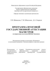 book Программа итоговой государственной аттестации магистров по направлению подготовки 080100.68 Экономика 