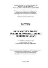 book Кинематика точки. Общие рекомендации по решению задач 