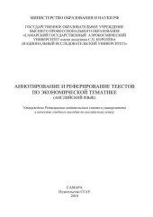 book Аннотирование и реферирование текстов по экономической тематике (английский язык) 