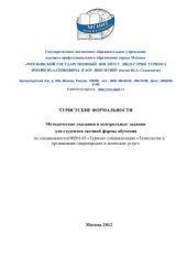 book Туристские формальности 