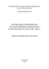 book Публикации о Кемеровском государственном университете культуры и искусств за 2003-2008 гг. [Текст]: библиографический указатель /КемГУКИ; Научная библиотека; Е.И. Боброва, Н.В. Денисова, Н.А. Попыхина.- Кемерово: КемГУКИ, 2009.- 39 с. 