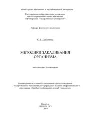 book Методики закаливания организма 