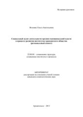 book Автореферат диссертации на соискание ученой степени кандидата социологических наук «Социальный аудит деятельности органов муниципальной власти в процессе развития институтов гражданского общества (региональный аспект)» 