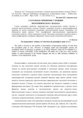 book Глагольная гипонимия с позиций прототипического подхо-да.; Вестник Тамбовского университета. Гуманитарные науки. – Тамбов: Изд-во Тамбов. ун-та, 2007. – С. 226–229