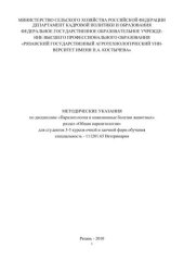 book МЕТОДИЧЕСКИЕ УКАЗАНИЯ  по дисциплине «Паразитология и инвазионные болезни животных»  раздел «Общая паразитология»  для студентов 3-5 курсов очной и заочной форм обучения  специальность - 111201.65 Ветеринария   