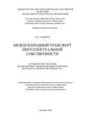 book Международный трансферт интеллектуальной собственности 
