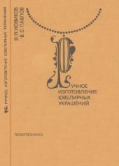 book Ручное изготовление ювелирных украшений