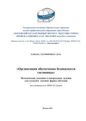 book Организация обеспечения безопасности гостиницы 